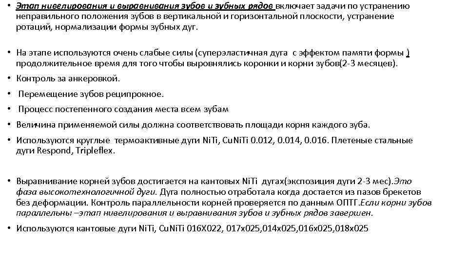  • Этап нивелирования и выравнивания зубов и зубных рядов включает задачи по устранению