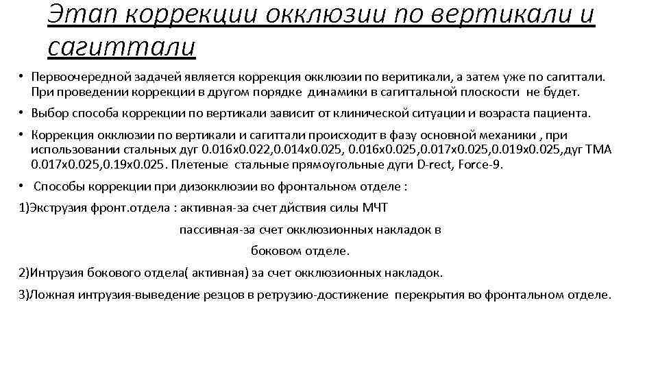 Этап коррекции окклюзии по вертикали и сагиттали • Первоочередной задачей является коррекция окклюзии по
