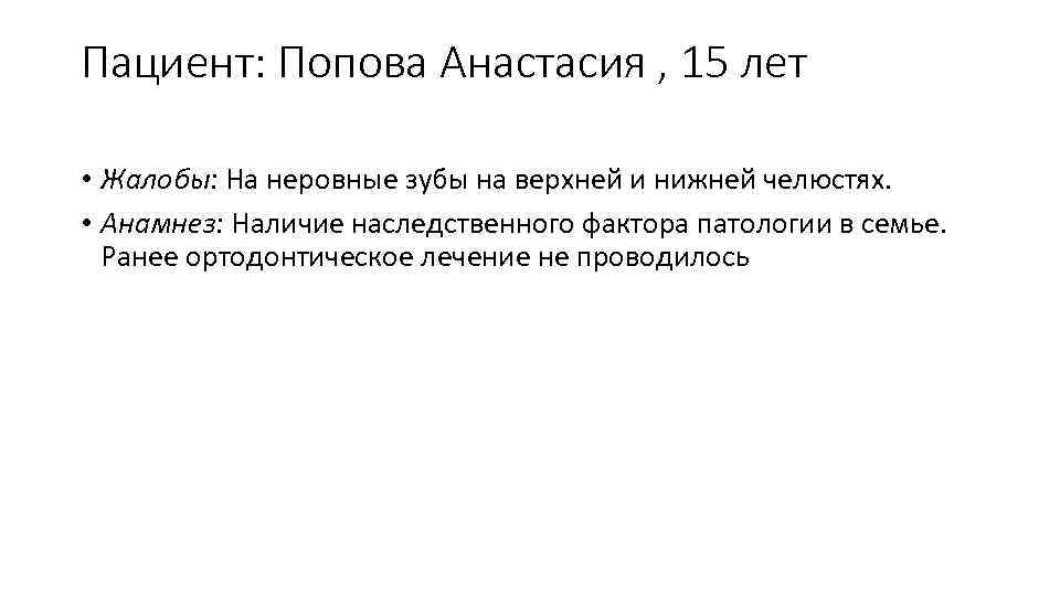 Пациент: Попова Анастасия , 15 лет • Жалобы: На неровные зубы на верхней и