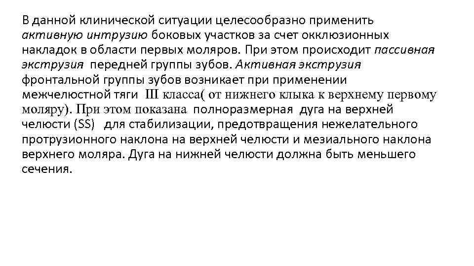В данной клинической ситуации целесообразно применить активную интрузию боковых участков за счет окклюзионных накладок
