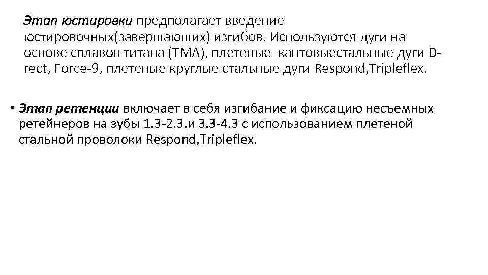 Этап юстировки предполагает введение юстировочных(завершающих) изгибов. Используются дуги на основе сплавов титана (TMA), плетеные