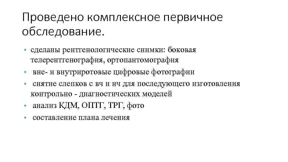 Проведено комплексное первичное обследование. • • • сделаны рентгенологические снимки: боковая телерентгенография, ортопантомография вне-