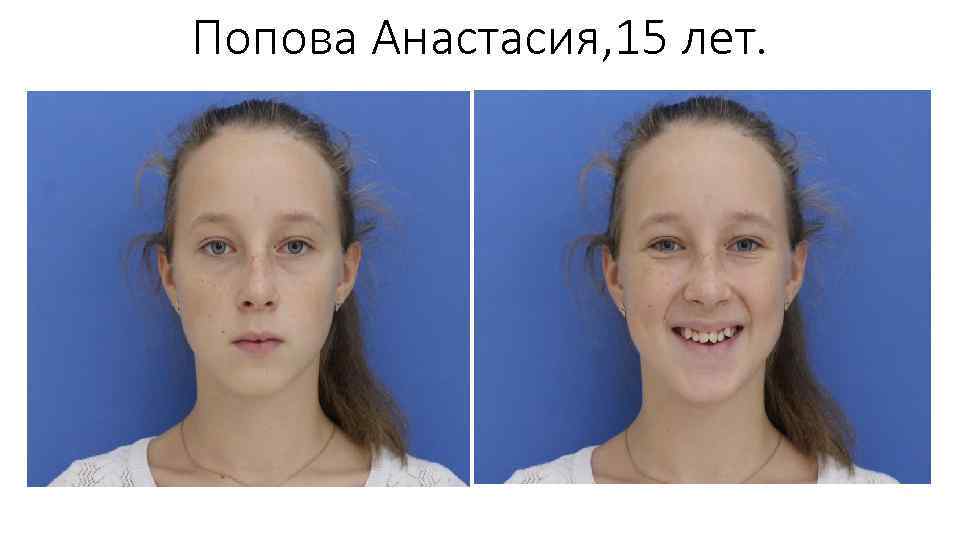 Попова Анастасия, 15 лет. 