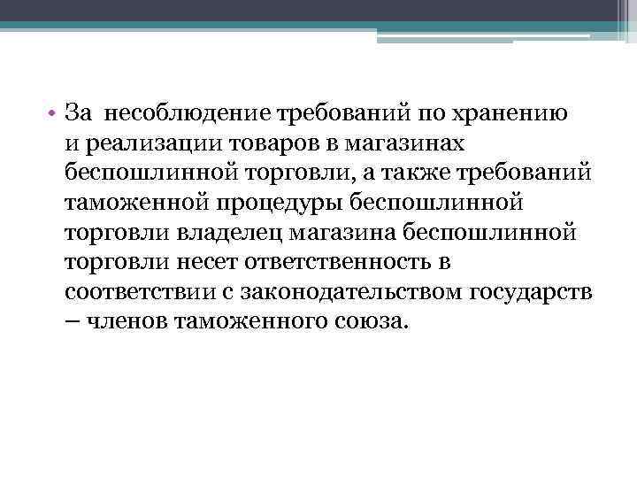  • За несоблюдение требований по хранению и реализации товаров в магазинах беспошлинной торговли,