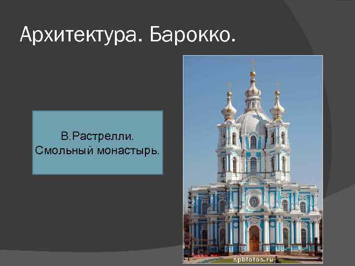 Архитектура. Барокко. В. Растрелли. Смольный монастырь. 