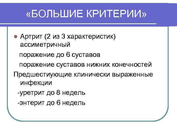  «БОЛЬШИЕ КРИТЕРИИ» Артрит (2 из 3 характеристик) ассиметричный поражение до 6 суставов поражение