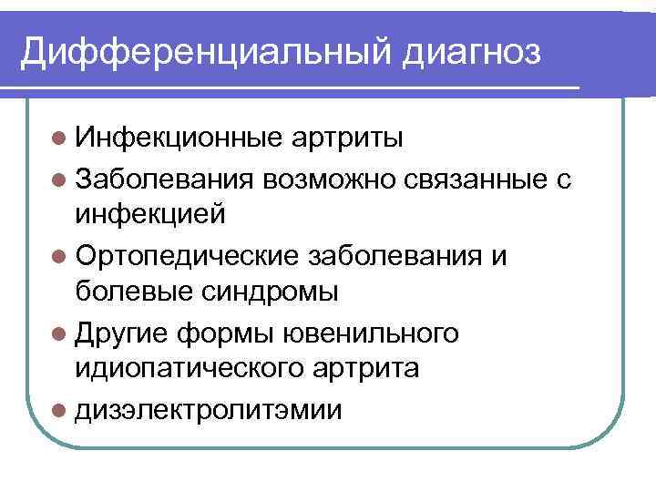 Дифференциальный диагноз l Инфекционные артриты l Заболевания возможно связанные с инфекцией l Ортопедические заболевания