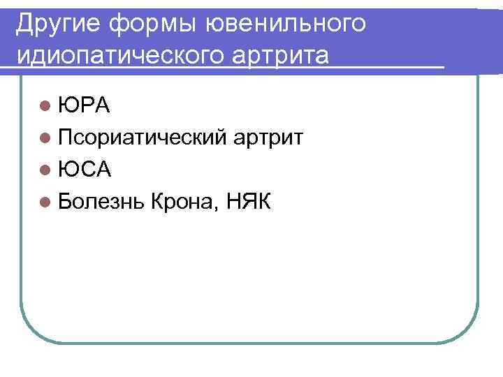 Другие формы ювенильного идиопатического артрита l ЮРА l Псориатический артрит l ЮСА l Болезнь