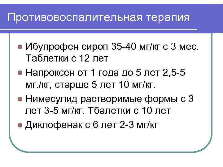 Противовоспалительная терапия l Ибупрофен сироп 35 -40 мг/кг с 3 мес. Таблетки с 12