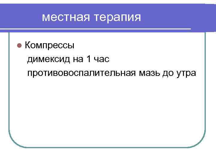 местная терапия l Компрессы димексид на 1 час противовоспалительная мазь до утра 