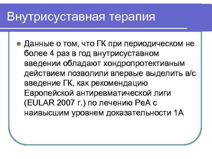 Внутрисуставная терапия l Данные о том, что ГК при периодическом не более 4 раз