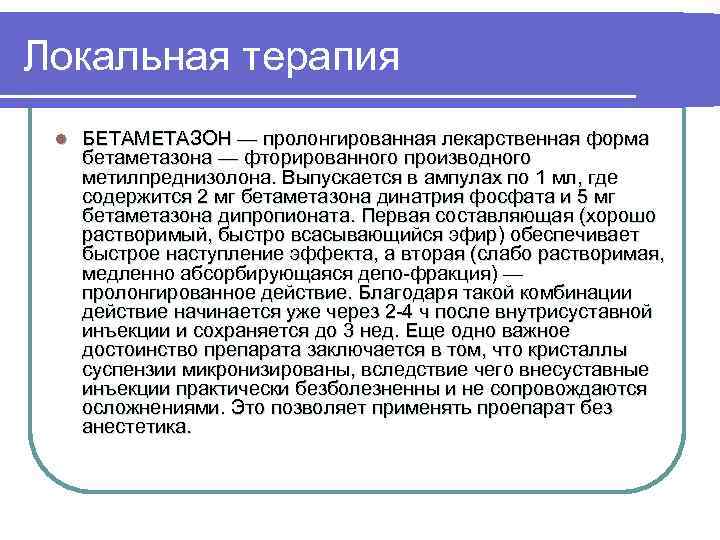 Локальная терапия l БЕТАМЕТАЗОН — пролонгированная лекарственная форма бетаметазона — фторированного производного метилпреднизолона. Выпускается