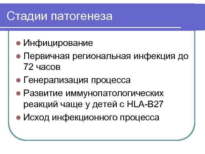 Стадии патогенеза l Инфицирование l Первичная региональная инфекция до 72 часов l Генерализация процесса