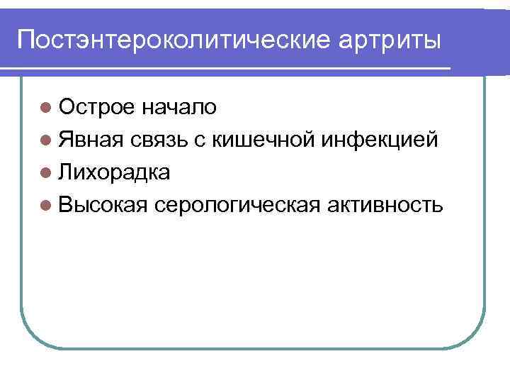 Постэнтероколитические артриты l Острое начало l Явная связь с кишечной инфекцией l Лихорадка l