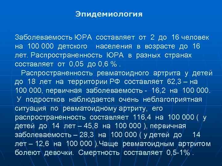 Эпидемиология Заболеваемость ЮРА составляет от 2 до 16 человек на 100 000 детского населения