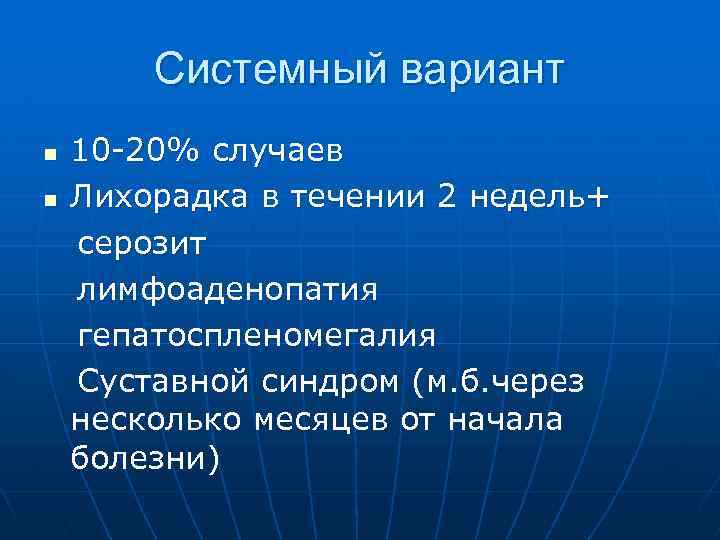 Системный вариант n n 10 -20% случаев Лихорадка в течении 2 недель+ серозит лимфоаденопатия