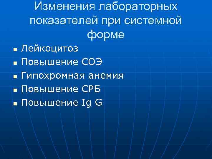 Изменения лабораторных показателей при системной форме n n n Лейкоцитоз Повышение СОЭ Гипохромная анемия
