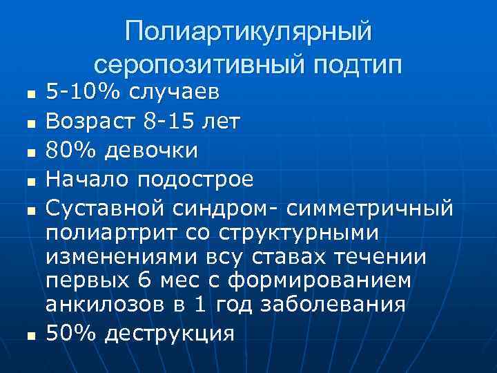 Полиартикулярный серопозитивный подтип n n n 5 -10% случаев Возраст 8 -15 лет 80%