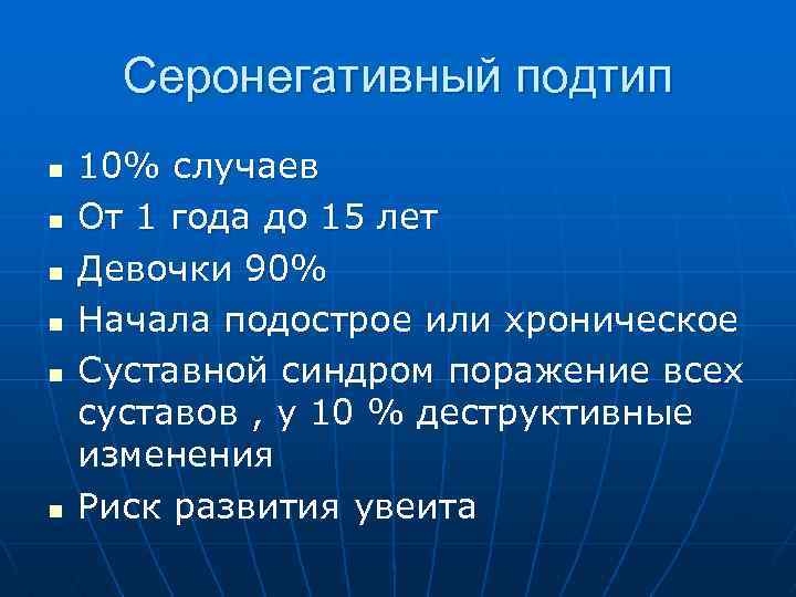 Серонегативный подтип n n n 10% случаев От 1 года до 15 лет Девочки
