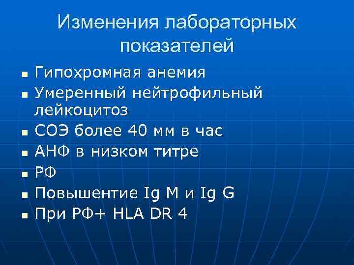 Изменения лабораторных показателей n n n n Гипохромная анемия Умеренный нейтрофильный лейкоцитоз СОЭ более
