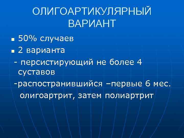 ОЛИГОАРТИКУЛЯРНЫЙ ВАРИАНТ 50% случаев n 2 варианта - персистирующий не более 4 суставов -распостранившийся