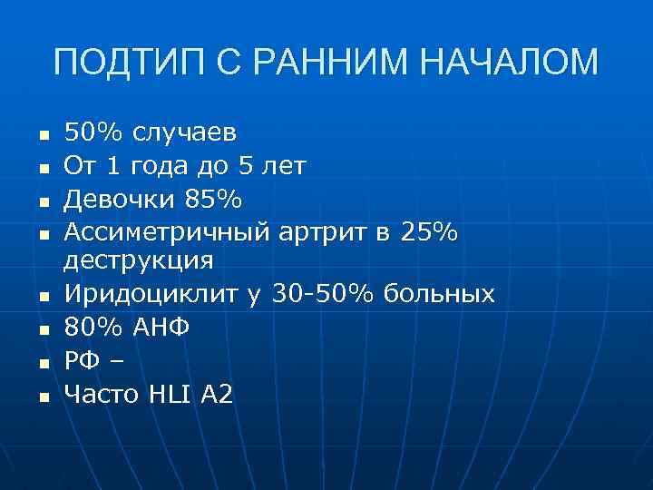 ПОДТИП С РАННИМ НАЧАЛОМ n n n n 50% случаев От 1 года до