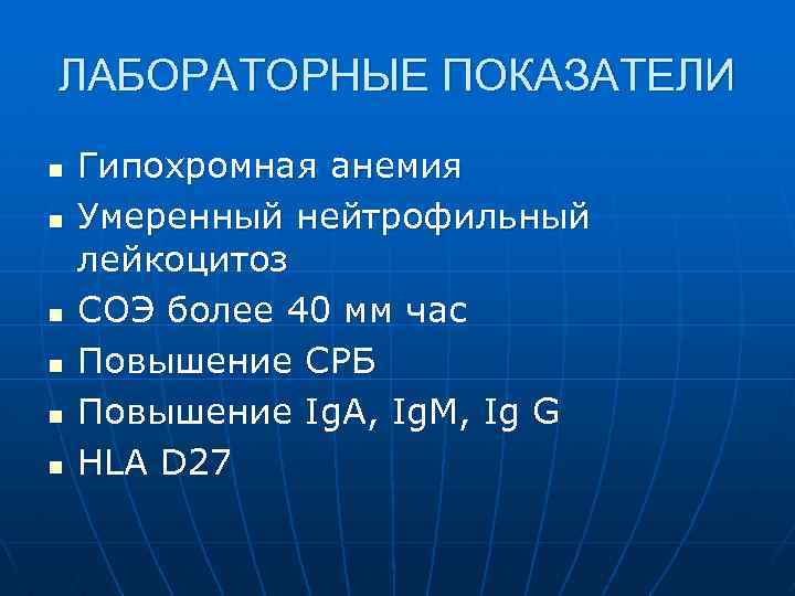 ЛАБОРАТОРНЫЕ ПОКАЗАТЕЛИ n n n Гипохромная анемия Умеренный нейтрофильный лейкоцитоз СОЭ более 40 мм