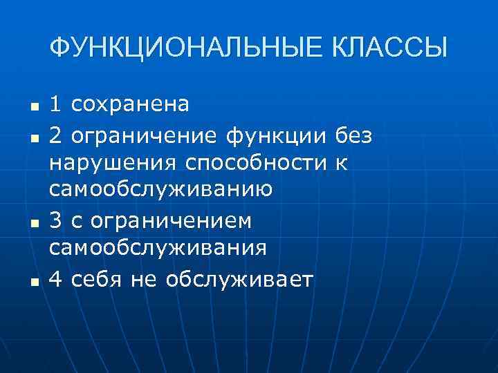 ФУНКЦИОНАЛЬНЫЕ КЛАССЫ n n 1 сохранена 2 ограничение функции без нарушения способности к самообслуживанию