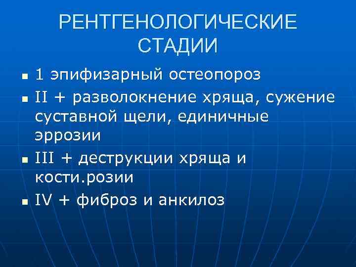 РЕНТГЕНОЛОГИЧЕСКИЕ СТАДИИ n n 1 эпифизарный остеопороз II + разволокнение хряща, сужение суставной щели,
