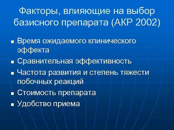 Факторы, влияющие на выбор базисного препарата (АКР 2002) n n n Время ожидаемого клинического