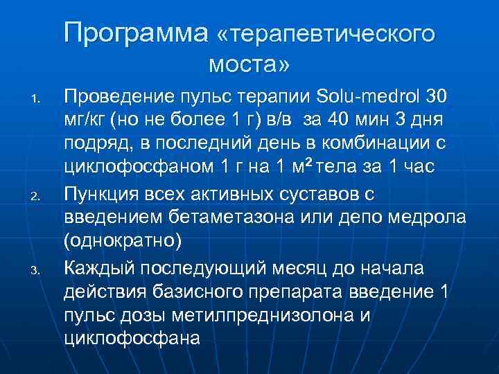 Программа «терапевтического моста» 1. 2. 3. Проведение пульс терапии Solu-medrol 30 мг/кг (но не