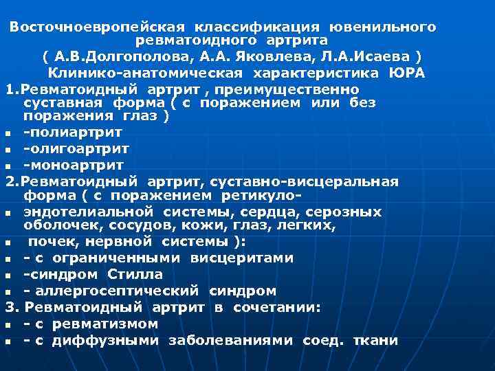 Восточноевропейская классификация ювенильного ревматоидного артрита ( А. В. Долгополова, А. А. Яковлева, Л. А.