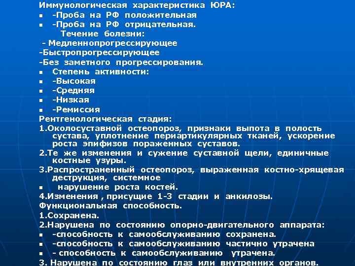 Иммунологическая характеристика ЮРА: n -Проба на РФ положительная n -Проба на РФ отрицательная. Течение