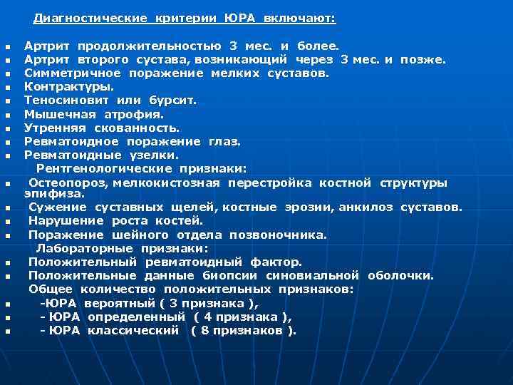 Диагностические критерии ЮРА включают: n n n n n Артрит продолжительностью 3 мес. и