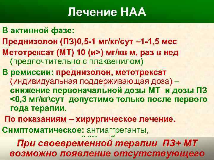 Лечение НАА В активной фазе: Преднизолон (ПЗ)0, 5 -1 мг/кг/сут – 1 -1, 5