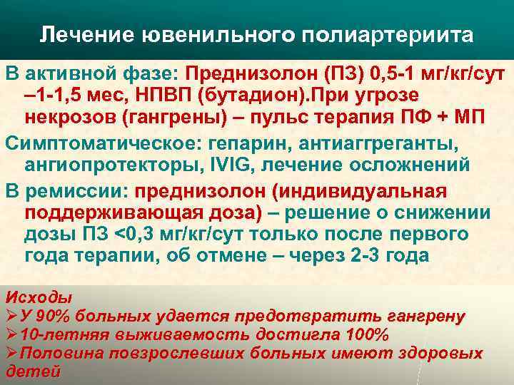 Лечение ювенильного полиартериита В активной фазе: Преднизолон (ПЗ) 0, 5 -1 мг/кг/сут – 1