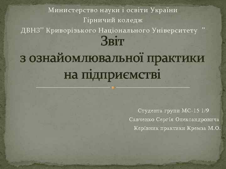 Министерство науки і освіти України Гірничий коледж ДВНЗ’’ Криворізького Національного Університету ’’ Звіт з