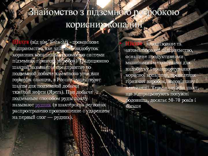 Знайомство з підземною розробкою корисних копалин Шахта (від нім. Schacht) - промислове підприємство, яке