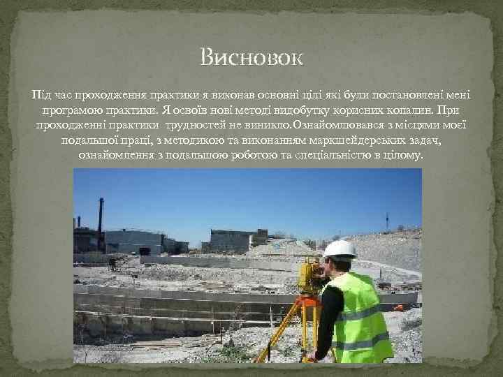 Висновок Під час проходження практики я виконав основні цілі які були постановлені мені програмою