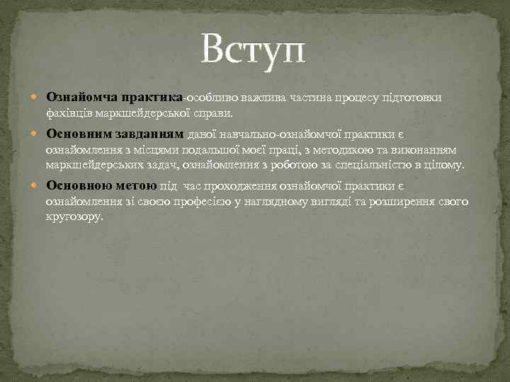 Вступ Ознайомча практика-особливо важлива частина процесу підготовки фахівців маркшейдерської справи. Основним завданням даної навчально-ознайомчої