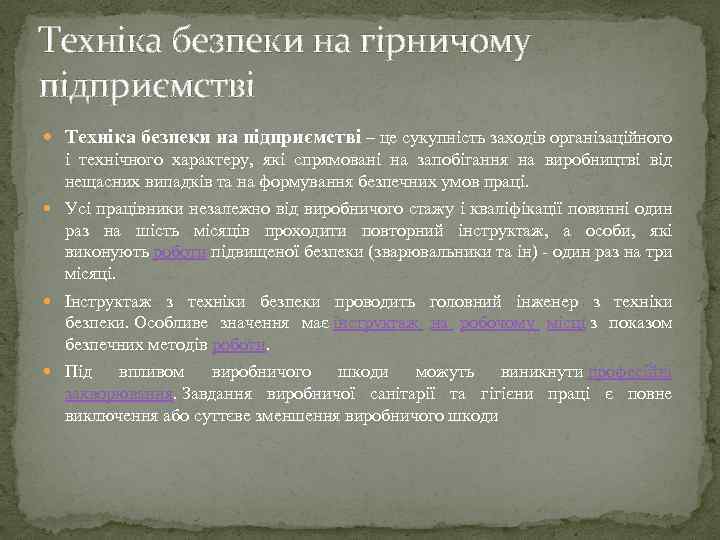 Техніка безпеки на гірничому підприємстві Техніка безпеки на підприємстві – це сукупність заходів організаційного