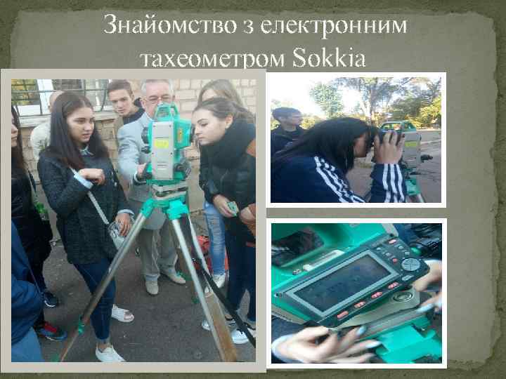  Знайомство з електронним тахеометром Sokkia 