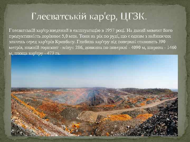 Глеєватській кар'єр, ЦГЗК. Глеєватській кар'єр введений в експлуатацію в 1957 році. На даний момент