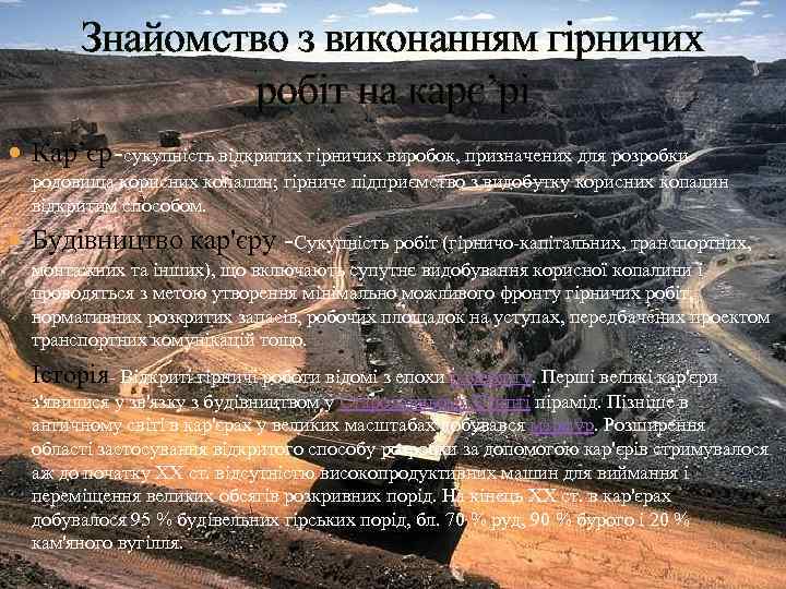 Знайомство з виконанням гірничих робіт на карє’рі Кар’єр-сукупність відкритих гірничих виробок, призначених для розробки