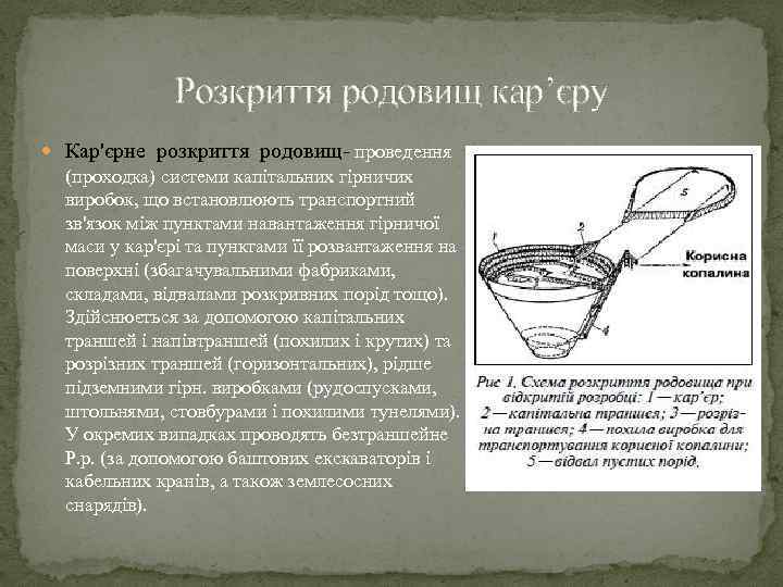 Розкриття родовищ кар’єру Кар'єрне розкриття родовищ- проведення (проходка) системи капітальних гірничих виробок, що встановлюють