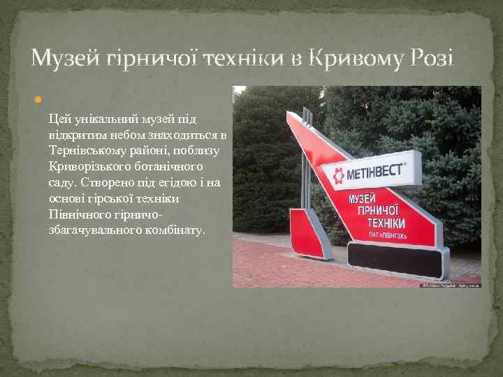 Музей гірничої техніки в Кривому Розі Цей унікальний музей під відкритим небом знаходиться в