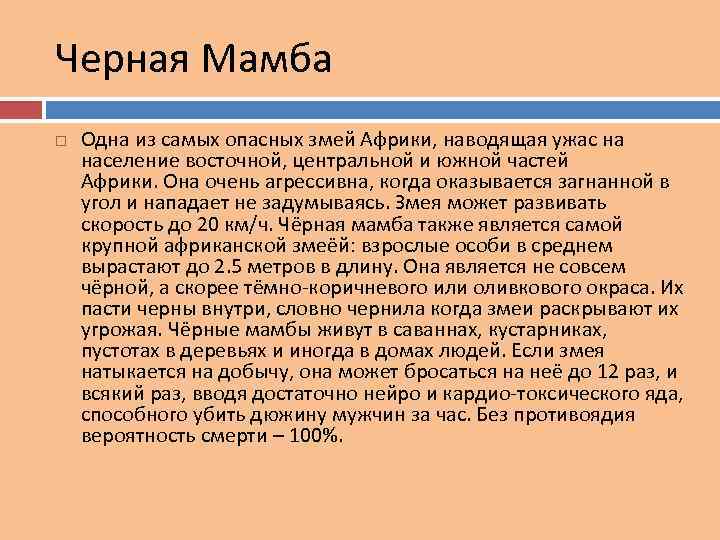 Черная Мамба Одна из самых опасных змей Африки, наводящая ужас на население восточной, центральной