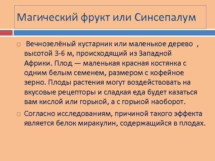 Магический фрукт или Синсепалум Вечнозелёный кустарник или маленькое дерево , высотой 3 -6 м,