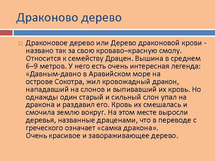 Драконово дерево Драконовое дерево или Дерево драконовой крови - названо так за свою кроваво–красную