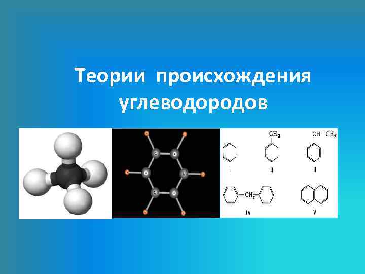Теории происхождения углеводородов 